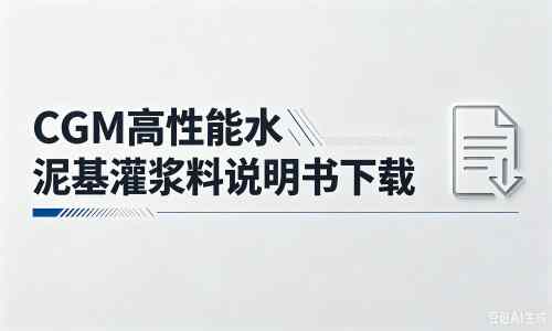 舒城厂家:CGM高性能水泥基灌浆料说明书PDF(纯白无LOGO)